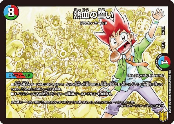 熱血の誓い（DMEX15 37/100）［-］