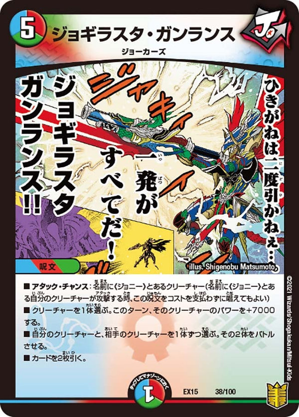 ジョギラスタ・ガンランス（DMEX15 38/100）［-］
