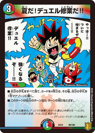 夏だ！デュエル修業だ!!（DMEX15 39/100）［-］