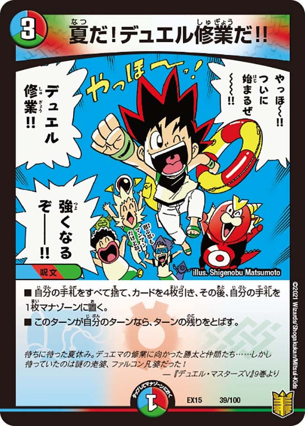 夏だ！デュエル修業だ!!（DMEX15 39/100）［-］