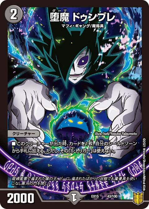 堕魔 ドゥンブレ（DMEX15 43/100）［-］