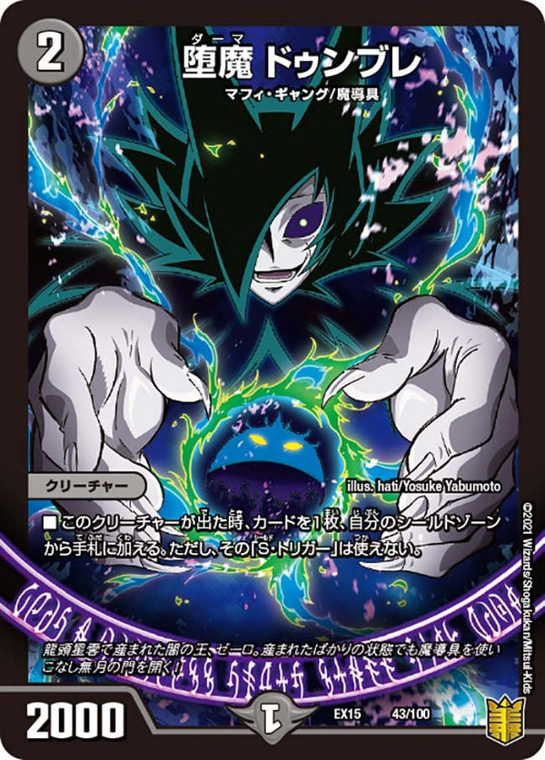 堕魔 ドゥンブレ（DMEX15 43/100）［-］