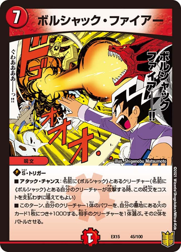 ボルシャック・ファイアー（DMEX15 45/100）［-］