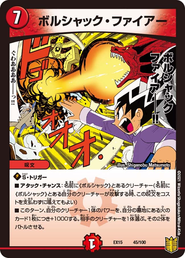ボルシャック・ファイアー（DMEX15 45/100）［-］