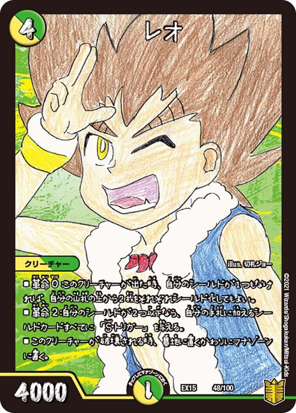 レオ（DMEX15 48/100）［-］