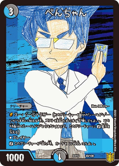 べんちゃん（DMEX15 49/100）［-］
