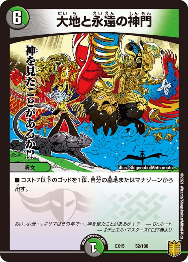 大地と永遠の神門（DMEX15 52/100）［-］