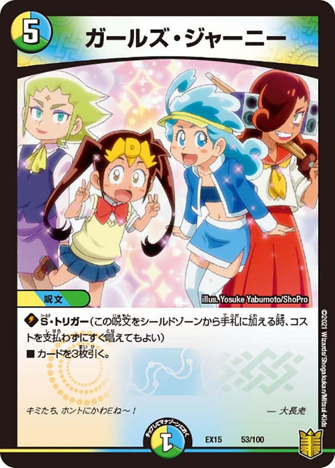 ガールズ・ジャーニー（DMEX15 53/100）［-］