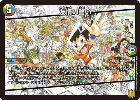 友情の誓い（DMEX15 54/100）［-］