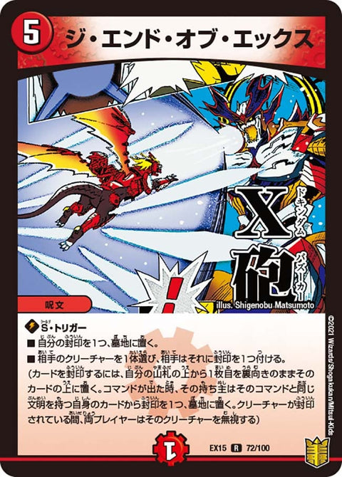 〔状態A-〕ジ・エンド・オブ・エックス【R】{EX1572/100}《火》