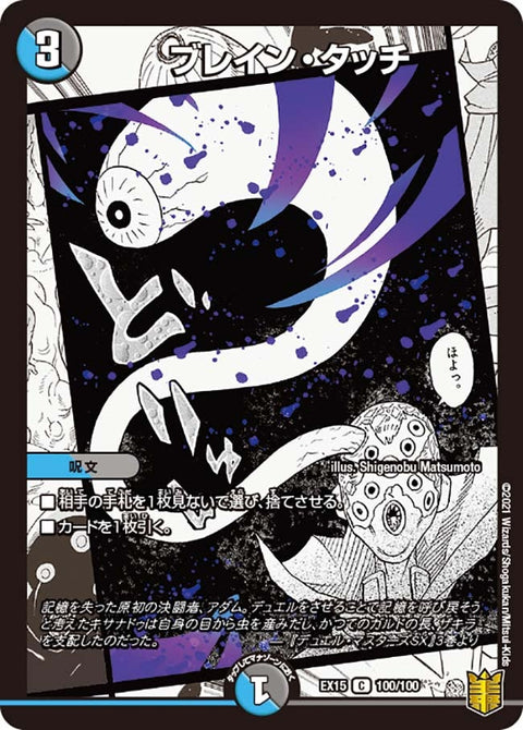 〔状態A-〕ブレイン・タッチ【C】{EX15100/100}《多》