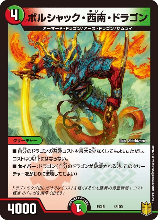 ボルシャック・西南・ドラゴン（DMEX16 4/100）［-］