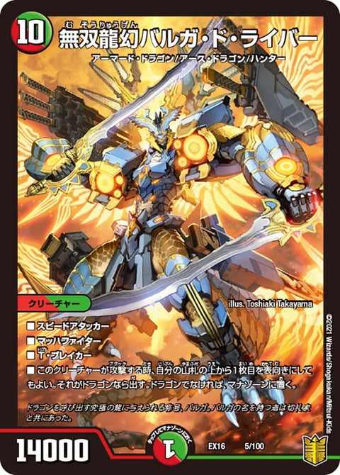 無双龍幻バルガ・ド・ライバー（DMEX16 5/100）［-］