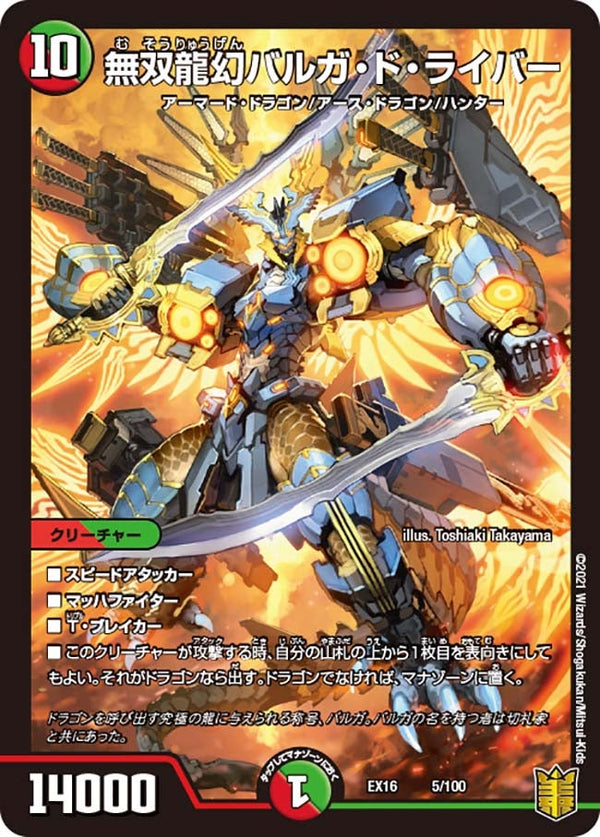 無双龍幻バルガ・ド・ライバー（DMEX16 5/100）［-］