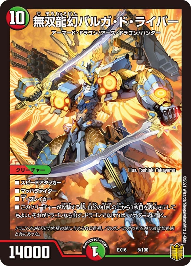 無双龍幻バルガ・ド・ライバー（DMEX16 5/100）［-］