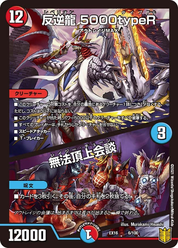 反逆龍 5000typeR / 無法頂上会談（DMEX16 6/100）［-］