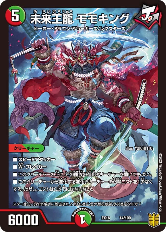 未来王龍 モモキング（DMEX16 14/100）［-］