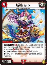 新導バット（DMEX16 19/100）［-］