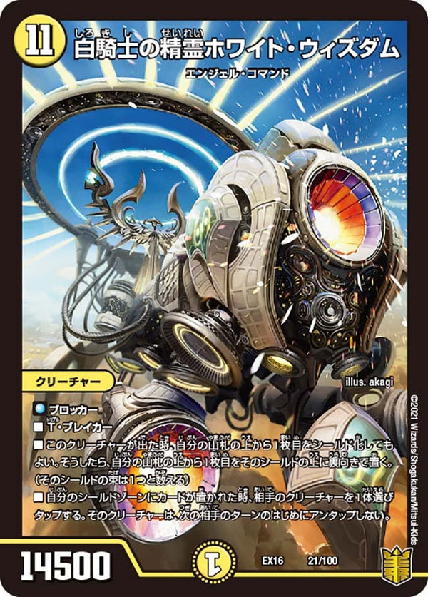 白騎士の精霊ホワイト・ウィズダム（DMEX16 21/100）［-］