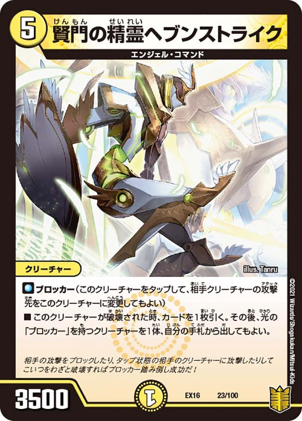 賢門の精霊ヘブンストライク（DMEX16 23/100）［-］