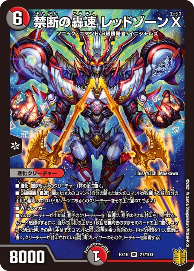 禁断の轟速 レッドゾーンX（DMEX16 27/100）［SR］