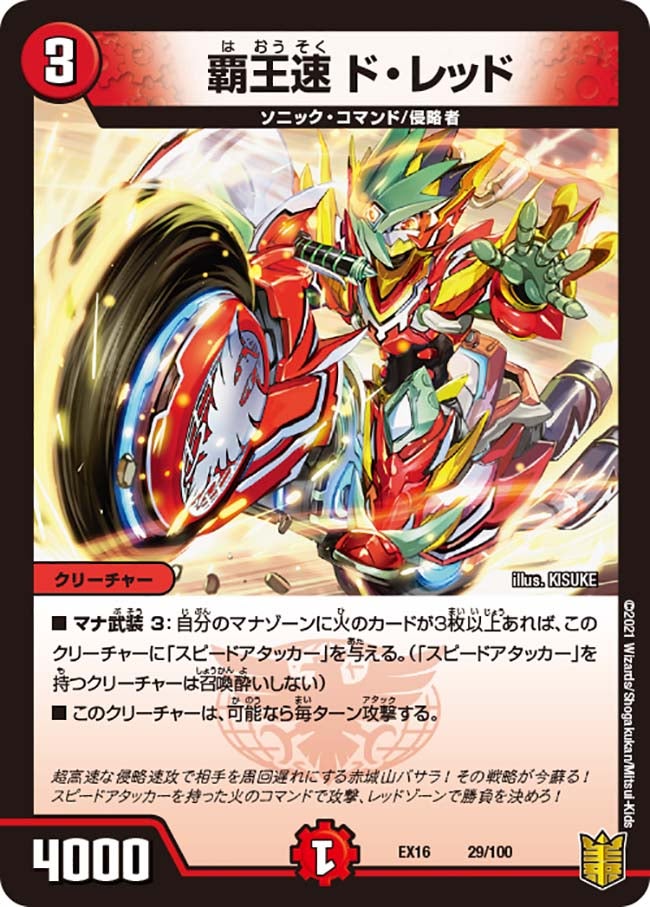 覇王速 ド・レッド（DMEX16 29/100）［-］