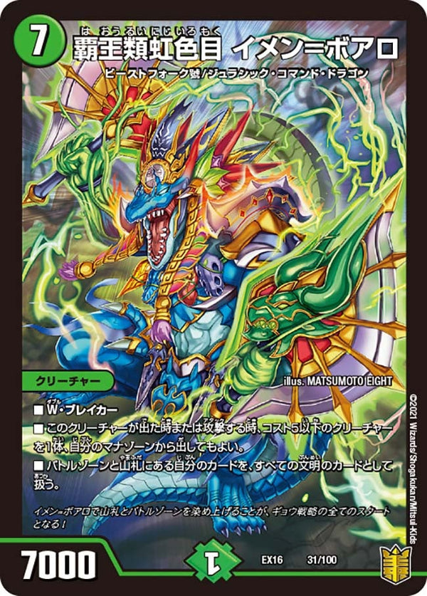 覇王類虹色目 イメン＝ボアロ（DMEX16 31/100）［-］
