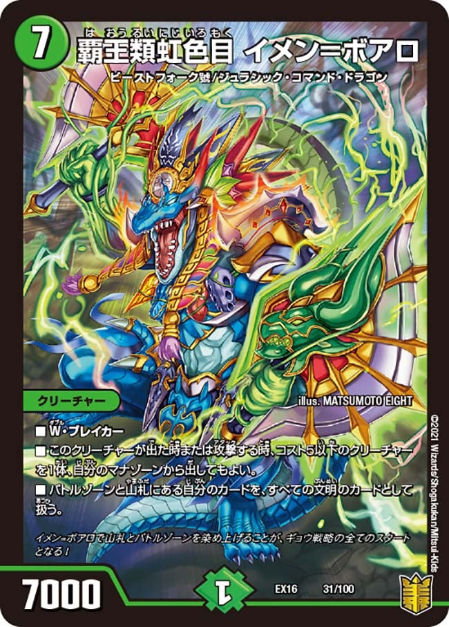 覇王類虹色目 イメン＝ボアロ（DMEX16 31/100）［-］