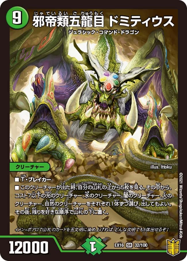 邪帝類五龍目 ドミティウス（DMEX16 32/100）［SR］