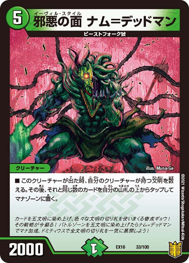 邪悪の面 ナム＝デッドマン（DMEX16 33/100）［-］