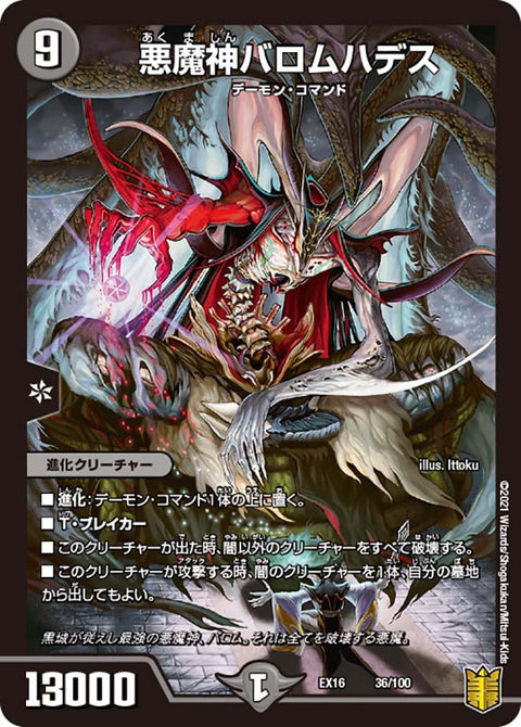 悪魔神バロムハデス（DMEX16 36/100）［-］