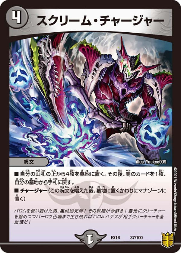 スクリーム・チャージャー（DMEX16 37/100）［-］
