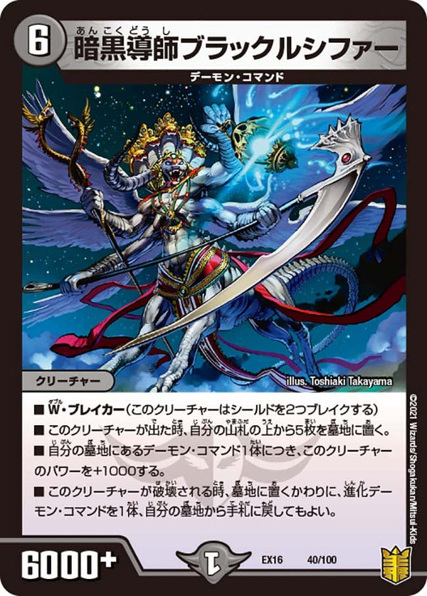 暗黒導師ブラックルシファー（DMEX16 40/100）［-］