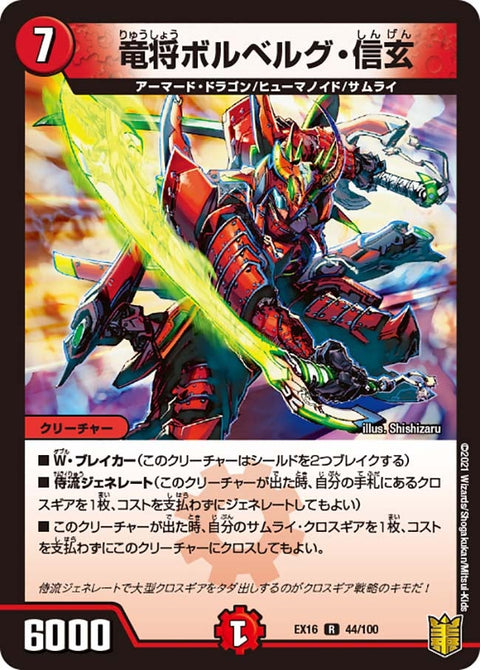 竜将ボルベルグ・信玄【R】{EX1644/100}《火》