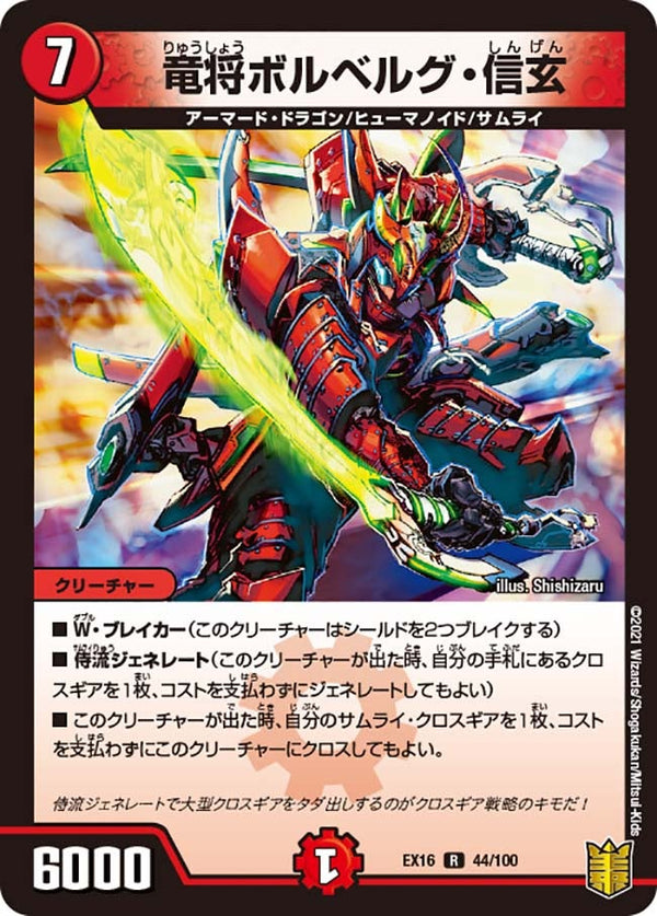 竜将ボルベルグ・信玄【R】{EX1644/100}《火》
