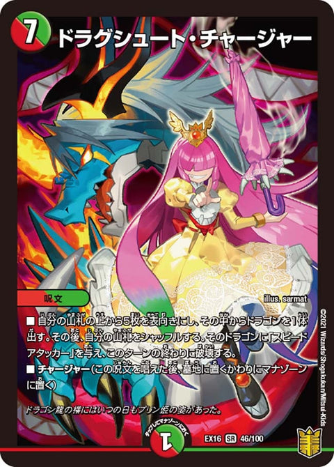 ドラグシュート・チャージャー（DMEX16 46/100）［SR］