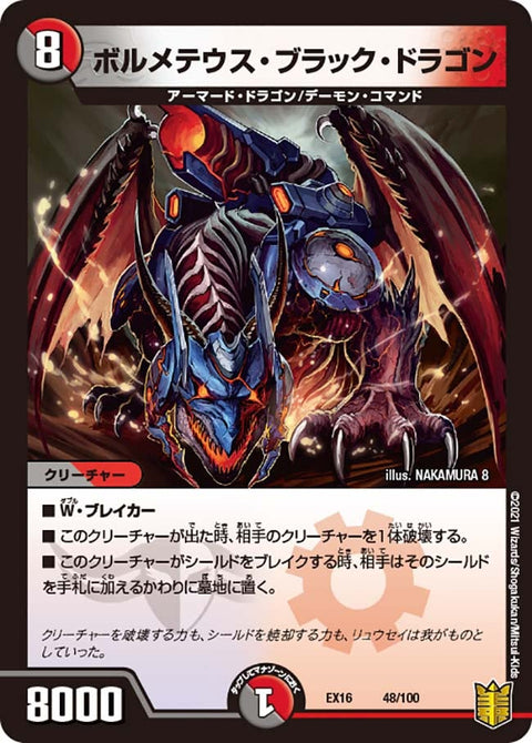 ボルメテウス・ブラック・ドラゴン（DMEX16 48/100）［-］