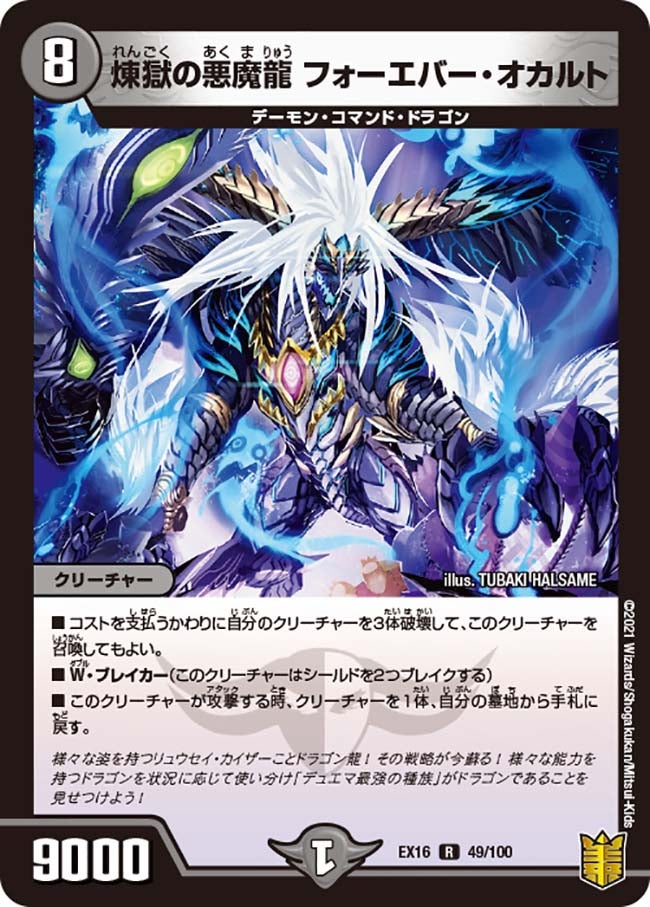 〔状態B〕煉獄の悪魔龍フォーエバー・オカルト【R】{EX1649/100}《闇》