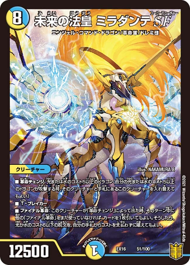 未来の法皇 ミラダンテSF（DMEX16 51/100）［-］