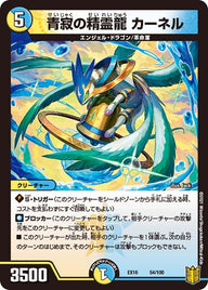 青寂の精霊龍 カーネル（DMEX16 54/100）［-］