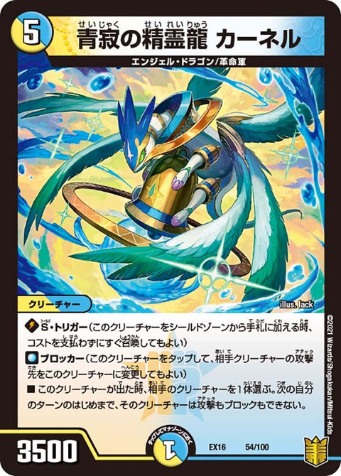 青寂の精霊龍 カーネル（DMEX16 54/100）［-］