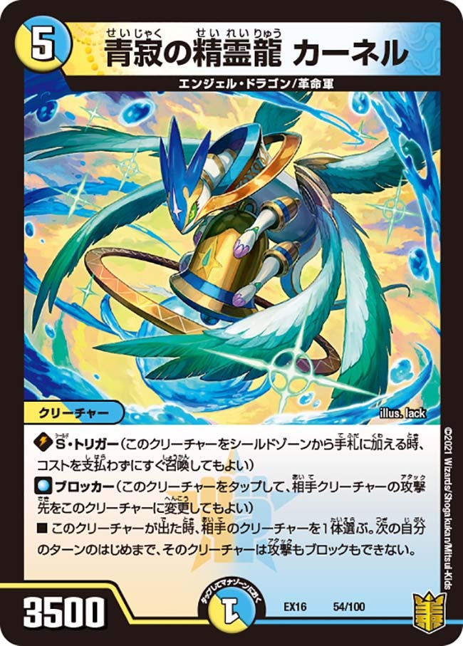 青寂の精霊龍 カーネル（DMEX16 54/100）［-］