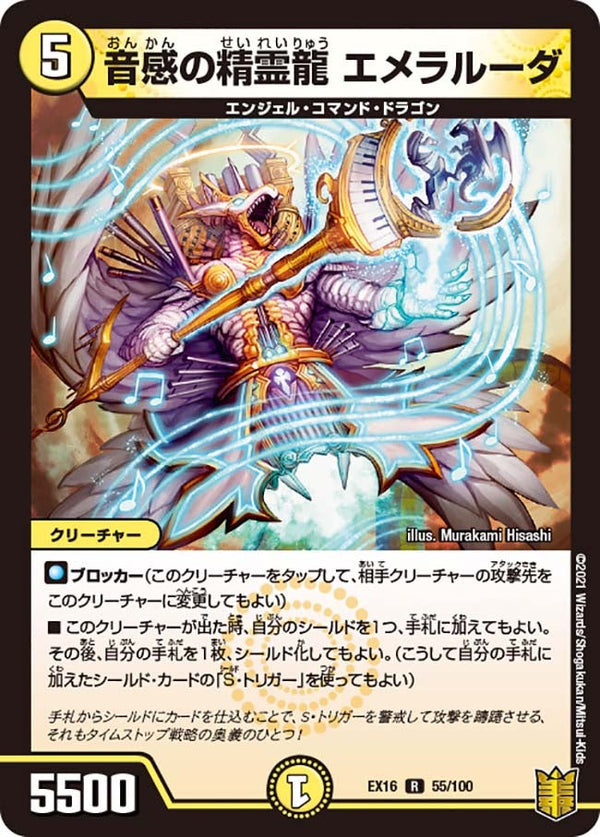 音感の精霊龍エメラルーダ【R】{EX1655/100}《光》