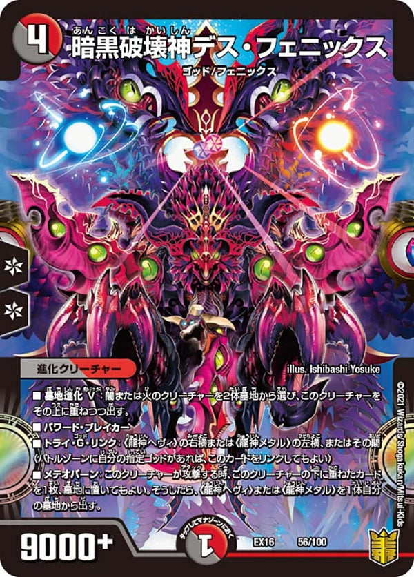 暗黒破壊神デス・フェニックス（DMEX16 56/100）［-］