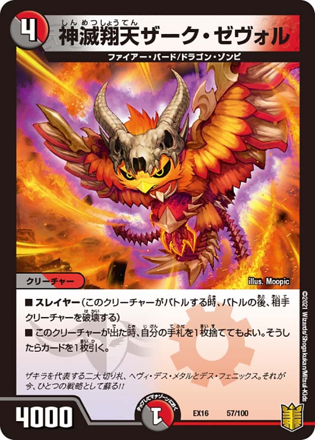 神滅翔天ザーク・ゼヴォル（DMEX16 57/100）［-］