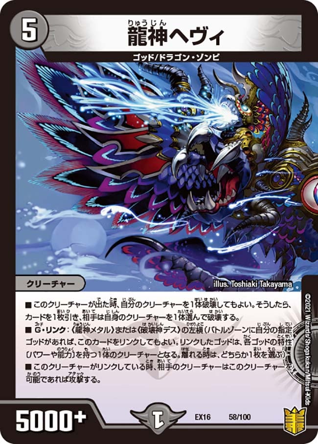 龍神ヘヴィ（DMEX16 58/100）［-］
