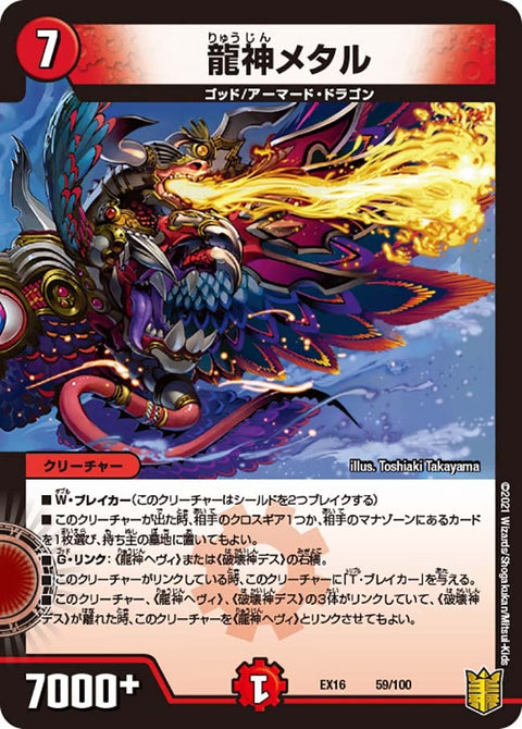 龍神メタル（DMEX16 59/100）［-］
