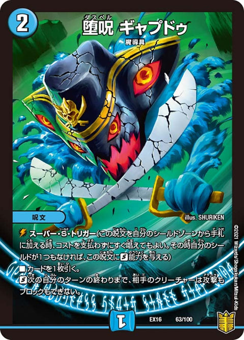 堕呪 ギャプドゥ（DMEX16 63/100）［-］