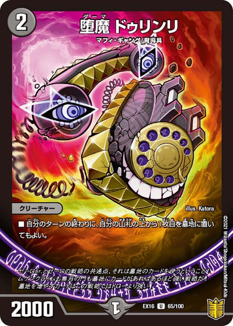 〔状態A-〕堕魔ドゥリンリ【U】{EX1665/100}《闇》