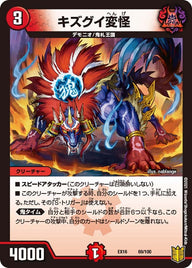 キズグイ変怪（DMEX16 69/100）［-］